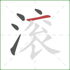 滚的笔顺第5画:横 滚的笔顺第5画:横