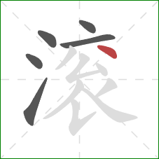 滚的笔顺第6画:撇 滚的笔顺第6画:撇