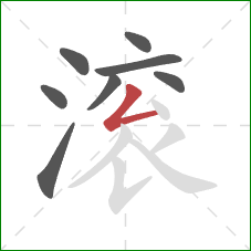 滚的笔顺第8画:撇折 滚的笔顺第8画:撇折