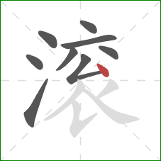 滚的笔顺第9画:点 滚的笔顺第9画:点