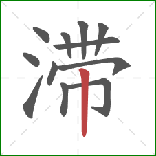 滞的笔顺第12画：竖