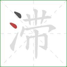 滞的笔顺第2画：点