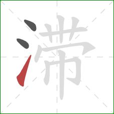 滞的笔顺第3画：提