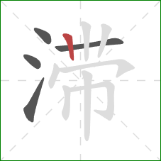 滞的笔顺第5画：竖