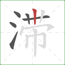 滞的笔顺第6画：竖