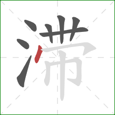 滞的笔顺第8画：点