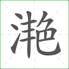 滟的部首 滟的部首