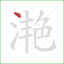 滟的笔顺第1画:点 滟的笔顺第1画:点