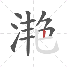 滟的笔顺第11画:竖 滟的笔顺第11画:竖