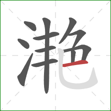 滟的笔顺第12画:横 滟的笔顺第12画:横