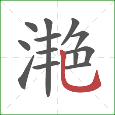 滟的笔顺第13画:竖弯钩 滟的笔顺第13画:竖弯钩