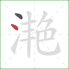 滟的笔顺第2画:点 滟的笔顺第2画:点