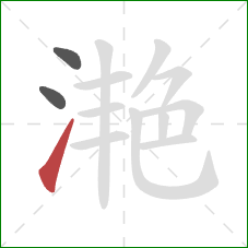 滟的笔顺第3画:提 滟的笔顺第3画:提