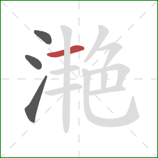 滟的笔顺第4画:横 滟的笔顺第4画:横