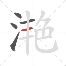 滟的笔顺第5画:横 滟的笔顺第5画:横