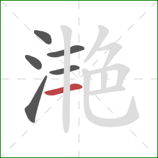 滟的笔顺第6画:横 滟的笔顺第6画:横