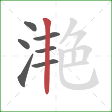 滟的笔顺第7画:竖 滟的笔顺第7画:竖