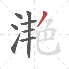 滟的笔顺第8画:撇 滟的笔顺第8画:撇