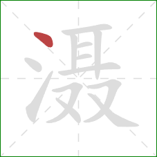 滠的笔顺第1画:点 滠的笔顺第1画:点