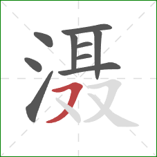 滠的笔顺第10画:横撇 滠的笔顺第10画:横撇