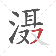 滠的笔顺第12画:横撇 滠的笔顺第12画:横撇