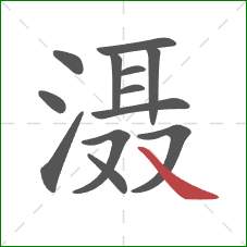 滠的笔顺第13画:捺 滠的笔顺第13画:捺