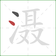 滠的笔顺第2画:点 滠的笔顺第2画:点