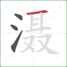 滠的笔顺第4画:横 滠的笔顺第4画:横