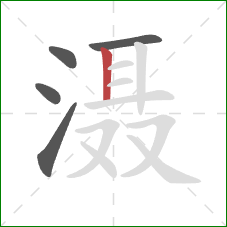 滠的笔顺第5画:竖 滠的笔顺第5画:竖