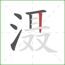 滠的笔顺第6画:竖 滠的笔顺第6画:竖