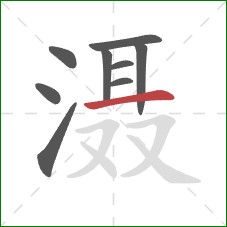 滠的笔顺第9画:横 滠的笔顺第9画:横