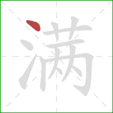 满的笔顺第1画：点