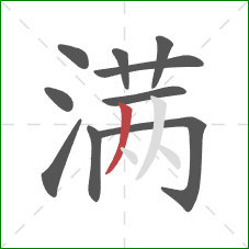 满的笔顺第10画：撇