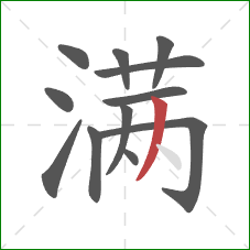 满的笔顺第12画：撇