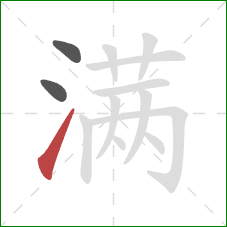 满的笔顺第3画：提