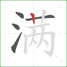 满的笔顺第5画：竖