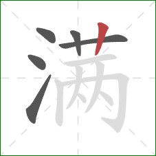 满的笔顺第6画：竖