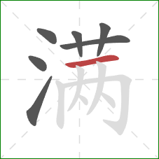 满的笔顺第7画：横