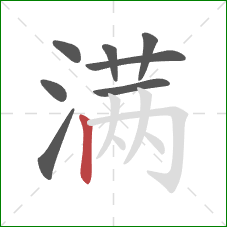 满的笔顺第8画：竖