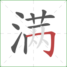 满的笔顺第9画：横折钩