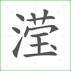 滢的部首 滢的部首