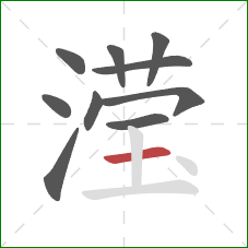 滢的笔顺第10画:横 滢的笔顺第10画:横