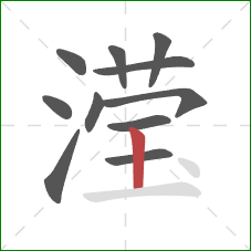 滢的笔顺第11画:竖 滢的笔顺第11画:竖