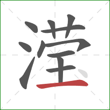 滢的笔顺第12画:横 滢的笔顺第12画:横