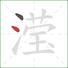 滢的笔顺第2画:点 滢的笔顺第2画:点