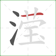 滢的笔顺第4画:横 滢的笔顺第4画:横