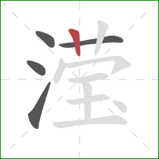 滢的笔顺第5画:竖 滢的笔顺第5画:竖