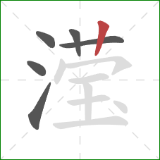 滢的笔顺第6画:竖 滢的笔顺第6画:竖