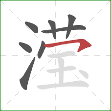 滢的笔顺第8画:横钩 滢的笔顺第8画:横钩