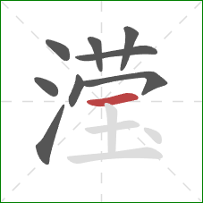 滢的笔顺第9画:横 滢的笔顺第9画:横